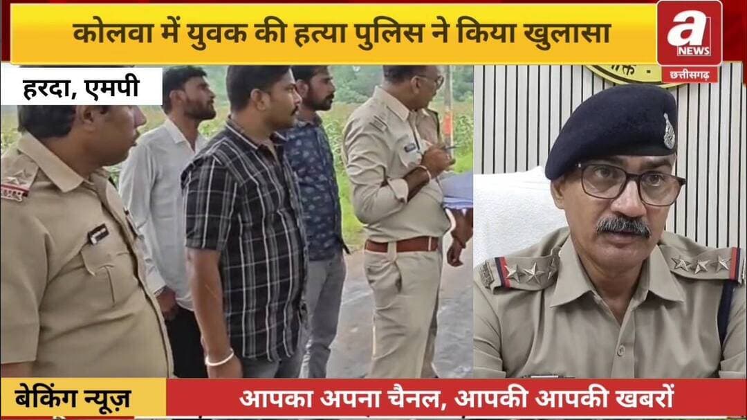अंधे कत्ल का 24 घंटे के अंदर खुलासा, तीन आरोपी गिरफ्तार
हरदा जिले के ग्राम कोलवा में हुए अंधे कत्ल का कोतवाली पुलिस ने महज 24 घंटे के अंदर खुलासा कर दिया है। पुलिस ने हत्या के मामले में तीन आरोपियों को गिरफ्तार किया है। आरोपियों के कब्जे से लूटी गई 1 लाख 90 हजार 500 रुपये की नगदी बरामद की गई है। साथ ही हत्या में इस्तेमाल किए गए हथियार भी जब्त किए गए हैं। तीनों आरोपियों को न्यायालय में पेश किया गया है। 24 अगस्त को लक्ष्मीनारायण जाट ने थाना कोतवाली में रिपोर्ट दर्ज कराई थी कि उसके भाई परमानंद जाट को कोई अज्ञात व्यक्ति अपने साथ ले गया है। शिकायत पर पुलिस ने अपराध क्रमांक 563/26 के तहत मामला दर्ज कर परमानंद की तलाश शुरू की। कोतवाली पुलिस ने रातभर आसपास के क्षेत्रों में तलाश की। इसी दौरान सुबह ग्राम कोलवा में भागीरथ जाट के खेत के किनारे नाले में परमानंद जाट का शव मिला। उसके शरीर पर गंभीर और प्राणघातक चोटों के निशान थे।
घटना की सूचना मिलते ही कोतवाली पुलिस और एफएसएल टीम मौके पर पहुंची।
