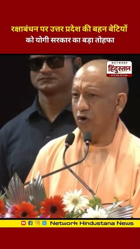 रक्षाबंधन पर उत्तर प्रदेश की बहन-बेटियों को योगी सरकार का बड़ा तोहफा! 🎁❤️
#RakshaBandhan #YogiAdityanath #UttarPradesh #UPNews #योगीसरकार #रक्षाबंधन