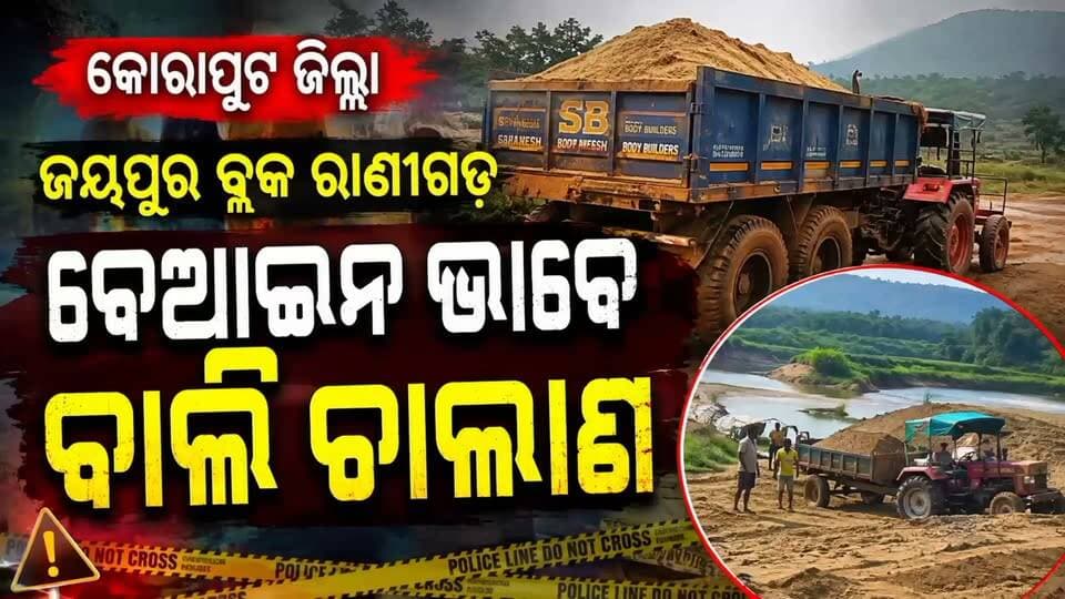 🚨 କୋରାପୁଟରେ ବେଆଇନ ବାଲି ଚାଲାଣ!
କୋରାପୁଟ ଜିଲ୍ଲା ଜୟପୁର ବ୍ଲକ ରାଣୀଗଡ଼ ଅଞ୍ଚଳରେ ବେଆଇନ ଭାବେ ବାଲି ଚାଲାଣ ହେଉଥିବା ଅଭିଯୋଗ। ନିୟମକୁ ଅଣଦେଖା କରି ବାଲି ଉଠାଣ ଓ ପରିବହନ ନେଇ ଉଠିଛି ପ୍ରଶ୍ନ।
ପ୍ରଶାସନ ଏହା ଉପରେ କେବେ ନେବ କାର୍ଯ୍ୟାନୁଷ୍ଠାନ? 🤔
📍 ରାଣୀଗଡ଼, ଜୟପୁର, କୋରାପୁଟ
#Koraput #Jeypore #Ranigada #IllegalSandMining #SandTransport #OdishaNews #News11 #KoraputNews