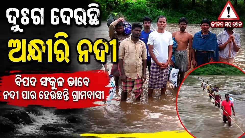 🌊 ଦୁଃଖ ଦେଉଛି ଅନ୍ଧାରି ନଦୀ! 😢
ବିପଦ ସଂକୁଳ ଭାବେ ନଦୀ ପାର ହେଉଛନ୍ତି ଗ୍ରାମବାସୀ। କୋରାପୁଟ ଜିଲ୍ଲା ଦଶମନ୍ତପୁର ବ୍ଲକର ସିସକୁଡି ଗ୍ରାମବାସୀଙ୍କ ପାଇଁ ଅନ୍ଧାରି ନଦୀ ପାଲଟିଛି ବଡ଼ ସମସ୍ୟା।
ଜୀବନକୁ ବାଜି ଲଗାଇ ନଦୀ ପାର ହେବାକୁ ପଡୁଛି ଗ୍ରାମବାସୀଙ୍କୁ। ବର୍ଷା ଦିନରେ ସମସ୍ୟା ଆହୁରି ଗମ୍ଭୀର ହୋଇପଡୁଛି।
👉 ଅନ୍ଧାରି ନଦୀ ଉପରେ ଶୀଘ୍ର ପୋଲ ନିର୍ମାଣ କରିବାକୁ ଗ୍ରାମବାସୀଙ୍କ ଦାବି।
ଏହି ସମସ୍ୟା ପ୍ରତି ପ୍ରଶାସନ କେବେ ଦୃଷ୍ଟି ଦେବ?
#Koraput #Dashmantpur #Siskudi #AndhariRiver #OdishaNews #KoraputNews #BridgeDemand #VillageProblem #News11