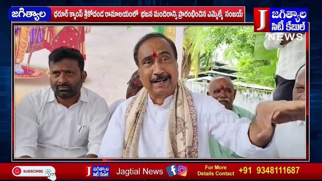 శ్రీకోదండ రామాలయంలో భజన మందిరాన్ని ప్రారంభించిన ఎమ్మెల్యే సంజయ్ @Jagtialcitycable