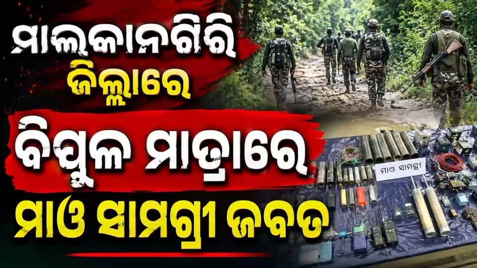 🚨 ମାଲକାନଗିରିରେ ମାଓ ଡମ୍ପ ଠାବ!
ମାଲକାନଗିରିର କିରିମିଟି ଜଙ୍ଗଲରେ ସୁରକ୍ଷାବାହିନୀର ଚଢ଼ାଉ ବେଳେ ମାଓ ଡମ୍ପ ଠାବ ହୋଇଛି। ଚଢ଼ାଉ ସମୟରେ ୩ଟି ଦେଶୀ ବନ୍ଧୁକ ଓ ୪ଟି ଲ୍ୟାଣ୍ଡମାଇନ୍ ଜବତ କରିଛି ସୁରକ୍ଷାବାହିନୀ।
📍 ସ୍ଥାନ: କିରିମିଟି ଜଙ୍ଗଲ, ମାଲକାନଗିରି
#Malkangiri #Maoist #MaoistDump #SecurityForces #OdishaNews #News11