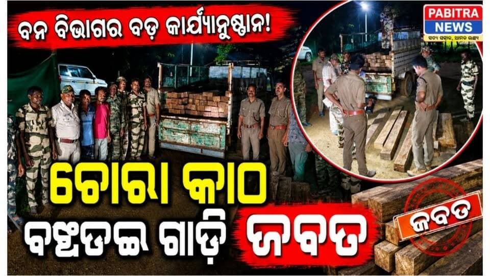 #ଚୋରା_କାଠ_ବୋଝେଇ_ପିକଅପ୍_ଜଵଦ
ମୟୂରଭଞ୍ଜ ଜିଲ୍ଲା କରଞ୍ଜିଆ ବନଖଣ୍ଡ ଠାକୁରମୁଣ୍ଡା ବନାଞ୍ଚଳ ଘଣ୍ଟିଆଦର ସାଳନ୍ଦୀ ନଦୀ ସେତୁ ନିକଟରୁ ଏକ ଚଉକାଠ ବୋଝେଇ ପିକଅପ୍ ଜଵଦ କରିଛି ଠାକୁରମୁଣ୍ଡା ଵନବିଭାଗ ।
#pabitranewsodisha #Breakingnews #OdishaNews #Karanjia #thakurmunda
#Pickuptruckcarryingstolenwood
