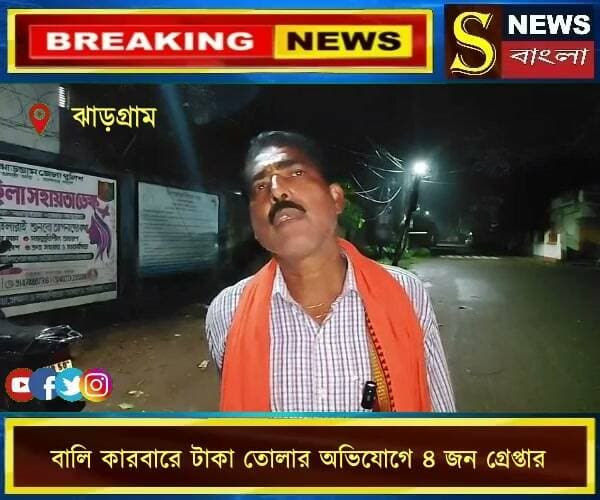 বালি কারবারে টাকা তোলার অ**ভিযোগে ৪ জন গ্রে**প্তার