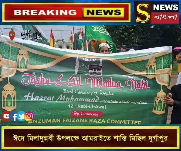 ঈদে মিলাদুন্নবী উপলক্ষে আমরাইতে শান্তি মিছিল