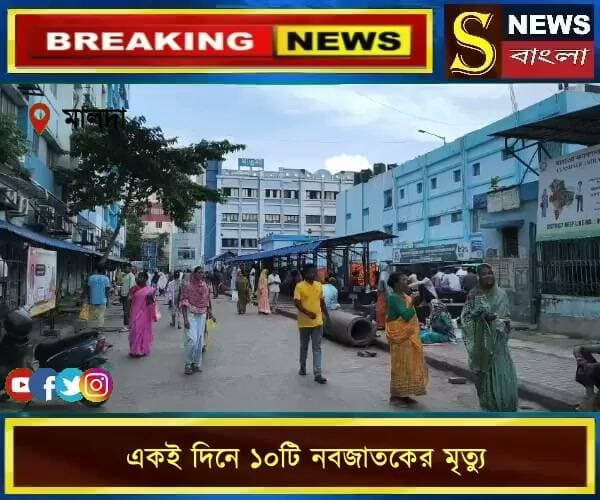 মালদা:- একই দিনে ১০টি নবজাতকের মৃ**ত্যু মালদা মেডিকেল কলেজ ও হাসপাতালে৷