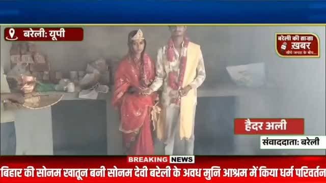 बरेली में सोनम खातून बनीं सोनम देवी, संजीव संग शादी की तैयारी — 5 साल से राधा-कृष्ण में आस्था का दावा #viral #flowers #bareilly #up #news