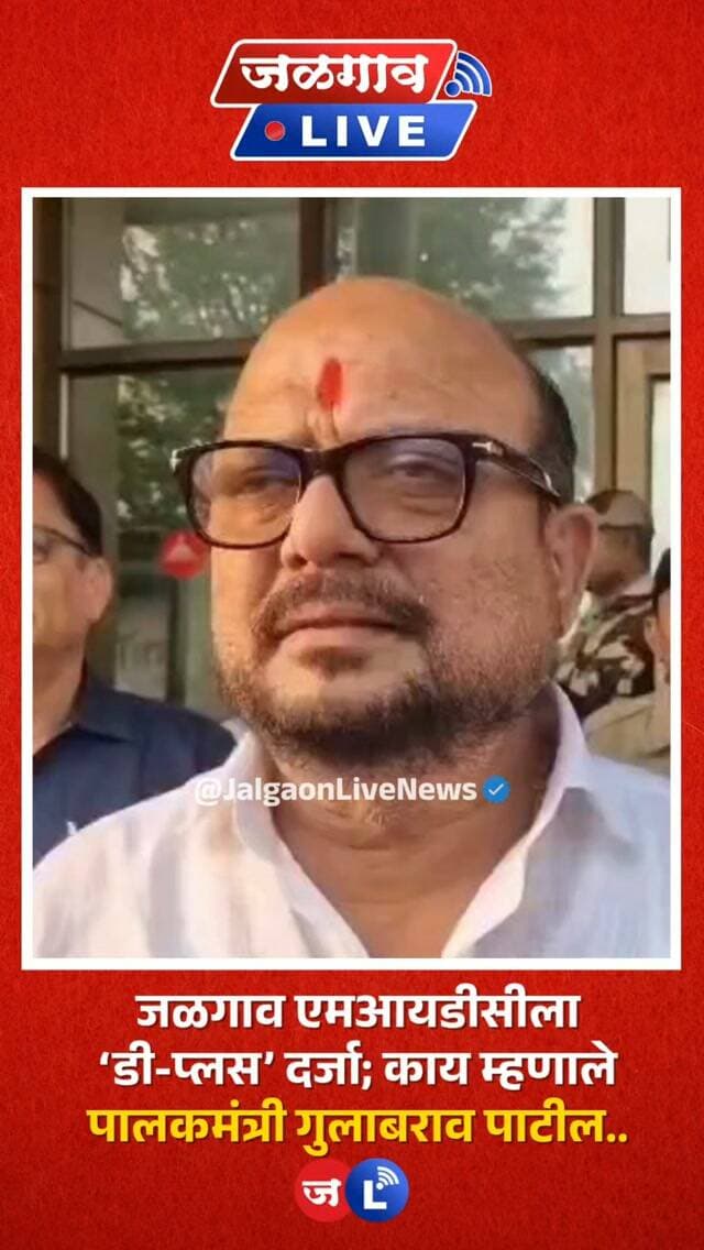 जळगाव लाईव्ह न्यूज । राज्याचे उद्योगमंत्री उदय सामंत यांनी मुंबई येथे झालेल्या बैठकीनंतर जळगाव एमआयडीसीला ‘डी-प्लस’ दर्जा देण्यात येत असल्याचे पत्रक काढले. मुंबईतील बैठकीनंतर पालकमंत्री गुलाबराव पाटील जळगावात परतल्यानंतर उद्योजकांनी त्यांचे उत्स्फूर्त स्वागत केले. यावेळी उद्योजकांनी गुलाबराव पाटील यांना पुष्पगुच्छ देत तसेच पेढे भरवून आनंद व्यक्त केला.
@gulabraopatilofficial @pratapraogulabraojipatil #GulabraoPatil #JalgaonMIDC #Jalgaon #JalgaonNews