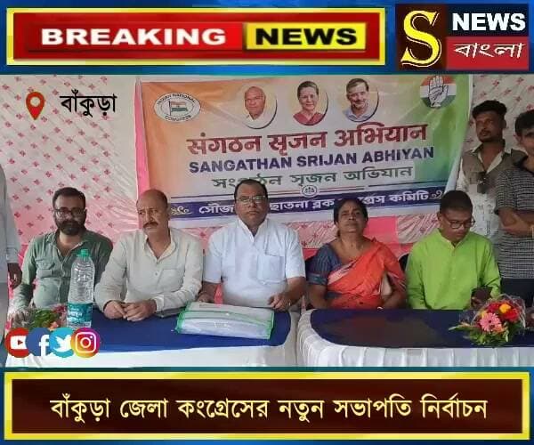 বাঁকুড়া জেলা কংগ্রেসের নতুন সভাপতি নির্বাচনে দিল্লি থেকে এলেন বিশেষ পর্যবেক্ষক