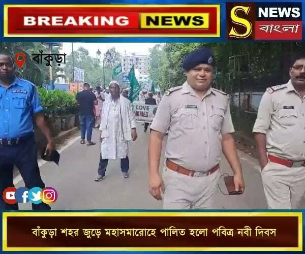 শান্তি ও সম্প্রীতির বার্তা: বাঁকুড়া শহর জুড়ে মহাসমারোহে পালিত হলো পবিত্র নবী দিবস। সামিল মুসলিম সম্প্রদে মানুষেরা।