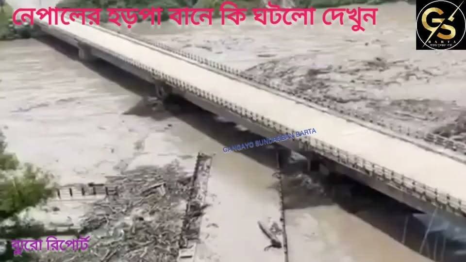 নেপালের হড়পা বানে কি ঘটলো দেখুন #GSB