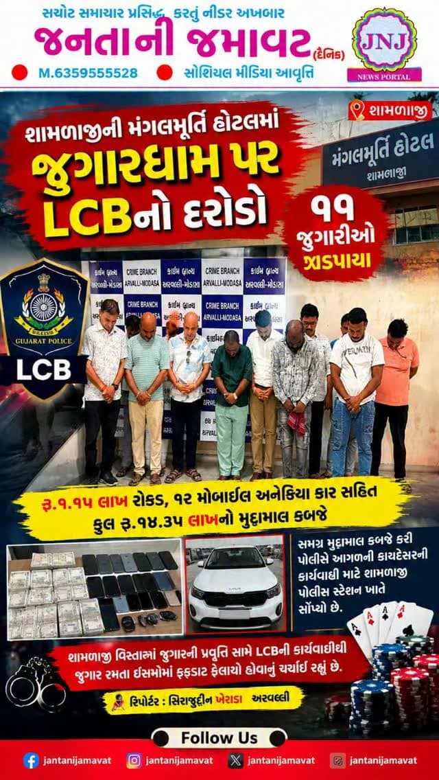 શામળાજીની મંગલમૂર્તિ હોટલમાં જુગારધામ પર LCBનો દરોડો, ૧૧ જુગારીઓ ઝડપાયા
#gujaratinews #viralvideo #shamlaji #arvalli