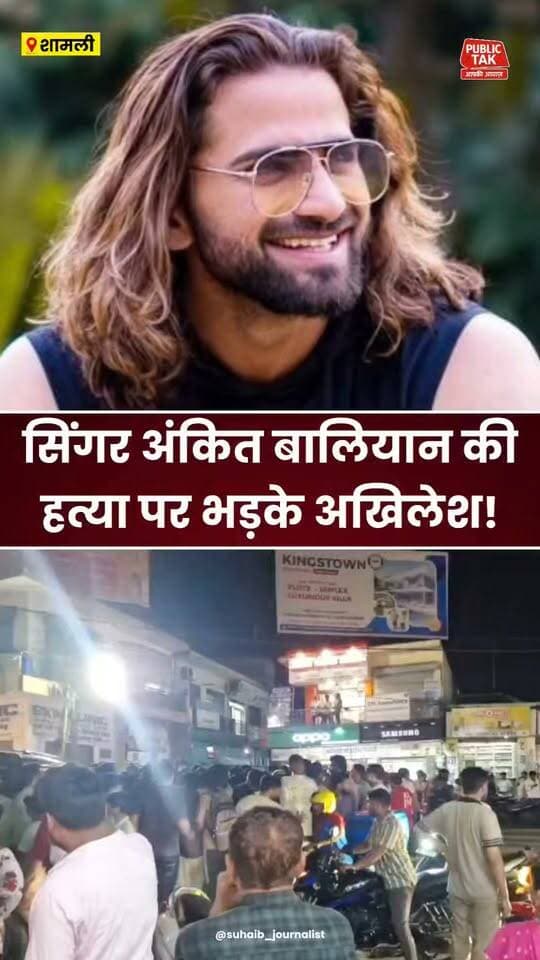 सिंगर अंकित बालियान की हत्या पर भड़के अखिलेश यादव!
#ankitbaliyan
#akhileshyadav
#viral
#up
#haryana