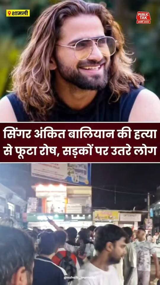 सिंगर अंकित बालियान की हत्या से रोष, सड़कों पर उतरे लोग...
#Shamli
#ankitbaliyan
#murder
#singer
#viral