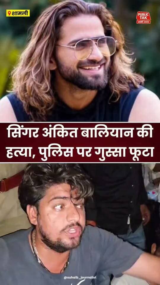 सिंगर अंकित बालियान की हत्या पर पुलिस पर फूटा गुस्सा!
#shamli
#ankitbaliyan
#singer
#murder
#viral