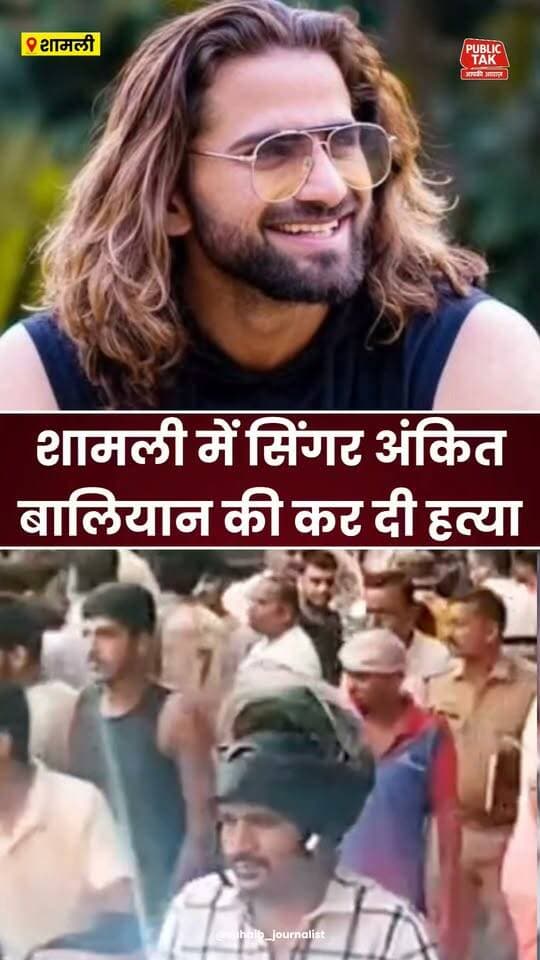 शामली में हरियाणवी सिंगर अंकित बालियान की हत्या!
#Shamli
#ankitbaliyan
#singer
#murder
#haryana