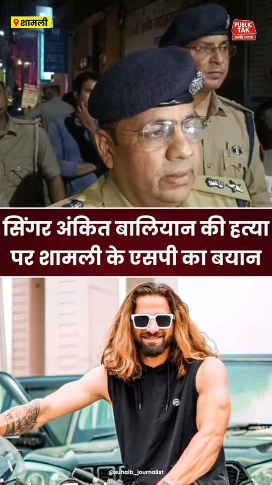 सिंगर अंकित बालियान की हत्या पर शामली एसपी का बयान!
#Shamli
#crime
#ankitbaliyan
#singer
#haryana