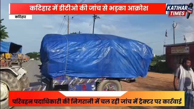 कटिहार में डीटीओ की जांच से भड़का आक्रोश, ट्रैक्टर खड़ा कर एनएच-81 जाम