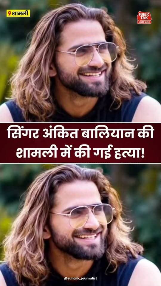सिंगर अंकित बालियान की शामली में हत्या!
#ankitbaliyan
#singer
#Shamli
#murder
#up