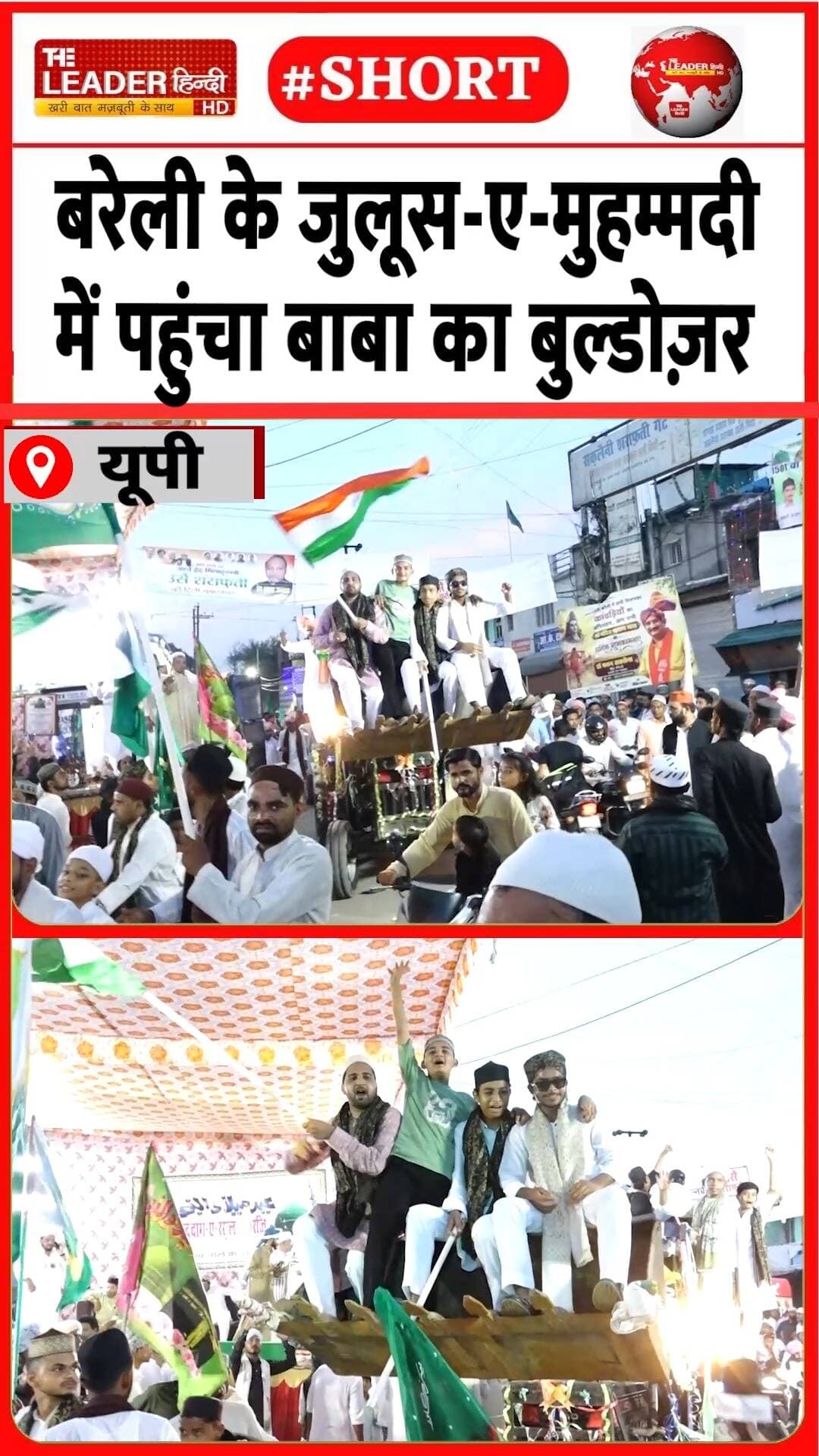 बुल्डोज़र लेकर पहुंची एक अंजुमन 26 Aug 2026 #bareilly #eidmiladunnabi #juloos #Bulldozer #bababulldozer #viralshorts