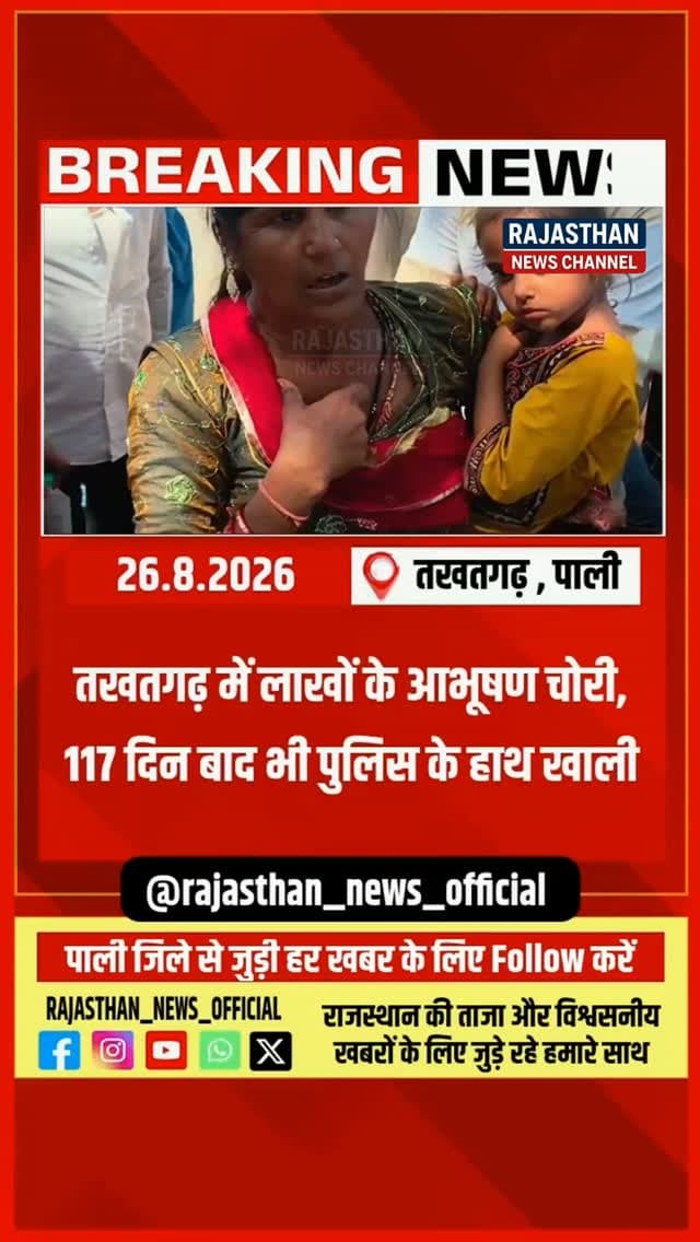 तखतगढ़ में लीला राजपुरोहित के बैग से लाखों के सोने-चांदी के आभूषण चोरी, 117 दिन बाद भी पुलिस के हाथ खाली, नहीं हुआ मामले का खुलासा