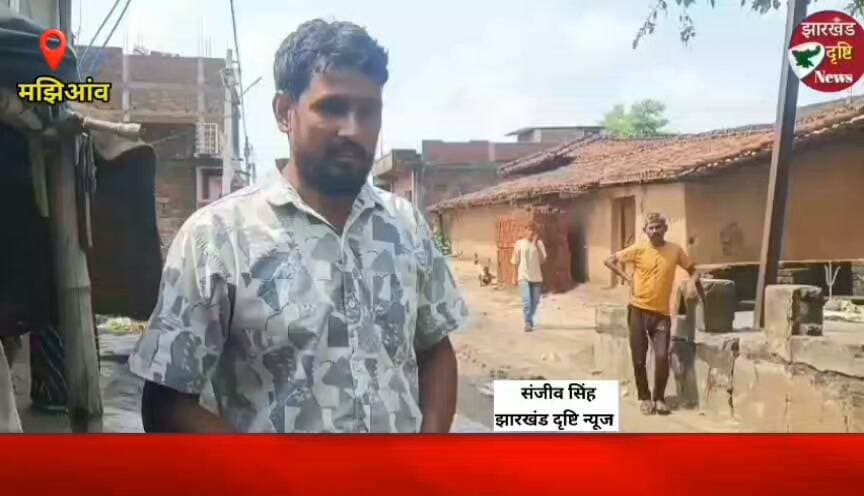 मझिआंव वार्ड 6 में नाली निर्माण पर क्या है जनता की सोच? देखिए ग्राउंड रिपोर्ट संजीव सिंह की....। झारखंड दृष्टि न्यूज