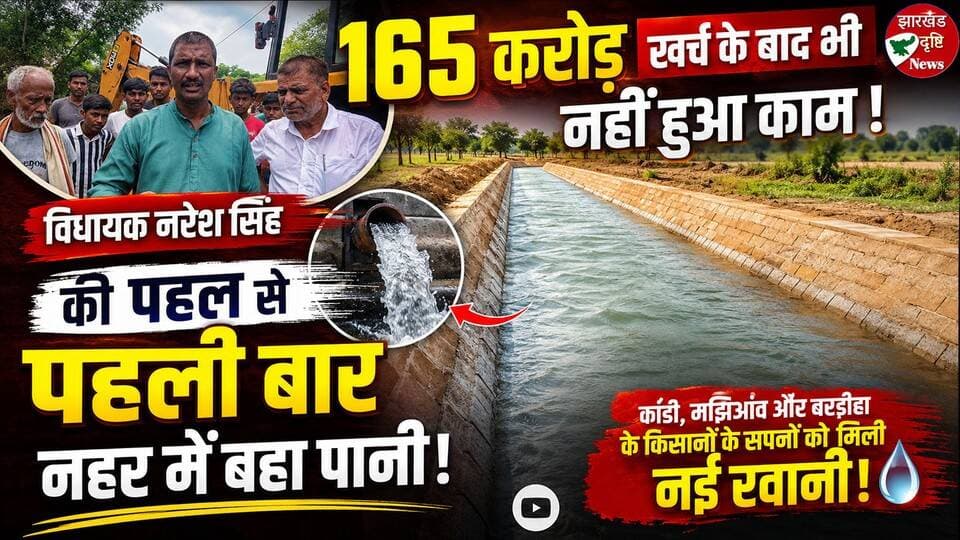 165 करोड़ खर्च के बाद भी नहीं हुआ काम, विधायक की पहल से पहली बार नहर में बहा पानी!
कांडी, मझिआंव और बरडीहा क्षेत्र के किसानों के लिए ऐतिहासिक दिन। वर्षों से सूखी पड़ी नहर में पहली बार पानी बहता दिखा। 165 करोड़ रुपये खर्च होने के बाद भी जो काम पूरा नहीं हो सका, वह विधायक की पहल से संभव हुआ। किसानों में खुशी की लहर, खेतों की प्यास बुझने की उम्मीद। पूरी खबर देखें और अपनी राय कमेंट में जरूर बताएं।
नहर में पानी, 165 करोड़ नहर योजना, कांडी नहर, मझिआंव नहर, बरडीहा नहर, किसान खुश, विधायक पहल, झारखंड न्यूज, गढ़वा न्यूज, पलामू न्यूज, लेटेस्ट न्यूज, वायरल न्यूज, किसान समाचार, सिंचाई योजना, नहर परियोजना, water canal news, irrigation project, breaking news, trending news, hindi news
#नहर_में_पानी #165करोड़_योजना #किसान_खुश #कांडी #मझिआंव #बरडीहा #गढ़वा #पलामू #JharkhandNews #BreakingNews #ViralNews #CanalNews #Farmers #Trending #HindiNews