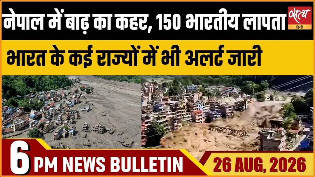 Nepal Floods Flash Tragedy: 105 Indians Missing, Bihar On High Alert | Satya Hindi News Bulletin