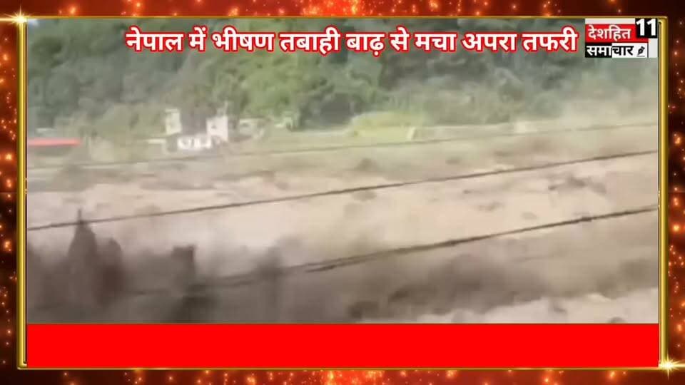 नेपाल में आई बाढ़ से भारी तबाही। सामने आईं भयवाह तस्वीरें...
#Newskosisanchar11 #deshhitsamachar11 #bpsc70 #जयंतिउत्सव #kosinews #BPमंडल #bpscprotest #बिहार_की_खबर #BiharViral #UdtaBihar @highlight
#ATVideo #Nepal #NepalFloods