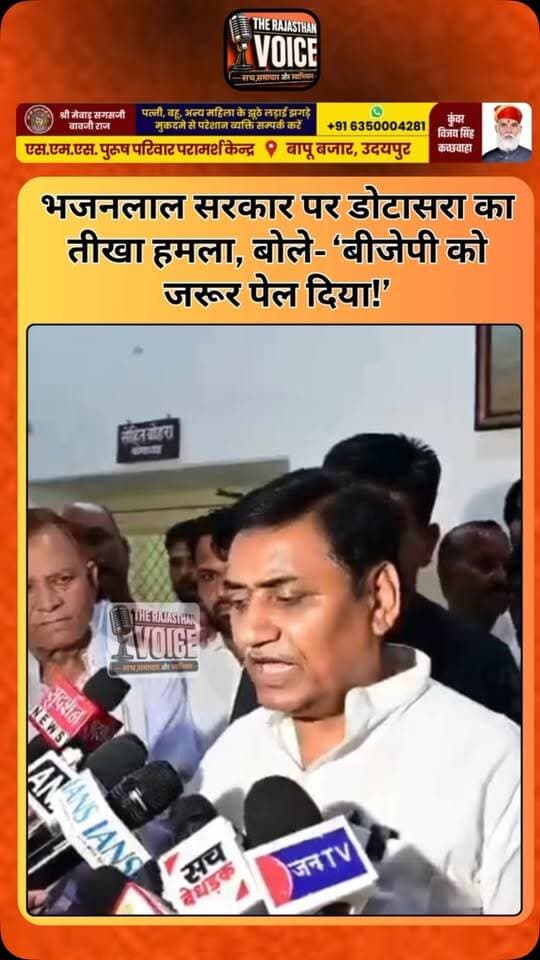 भजनलाल सरकार पर डोटासरा का तीखा हमला, बोले- ‘बीजेपी को जरूर पेल दिया!’
#GovindSinghDotasra #BhajanlalSharma #RajasthanPolitics #BJP #Congress PoliticalStatement RajasthanNews ViralStatement PoliticalNews TrendingNews JaipurNews ViralNews