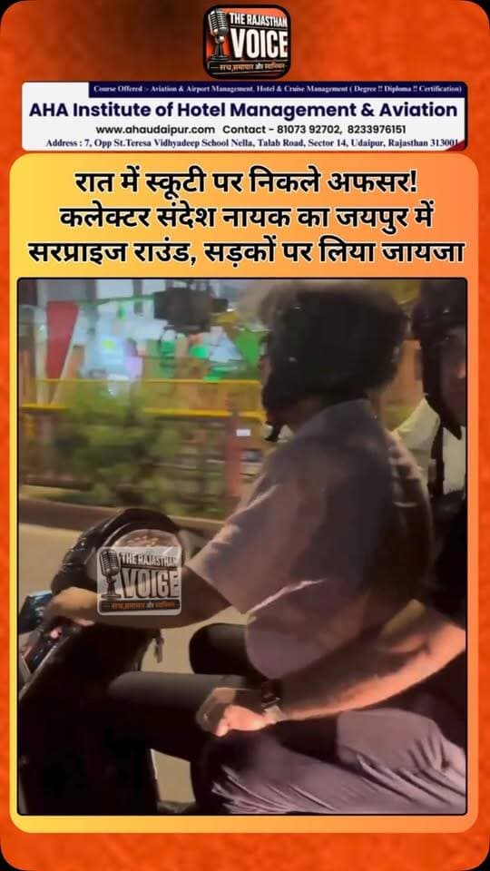 रात में स्कूटी पर निकले अफसर! कलेक्टर संदेश नायक का जयपुर में सरप्राइज राउंड, सड़कों पर लिया जायजा
#Jaipur #JaipurCollector #SandeepNayak #Rajasthan #NightRound SurpriseInspection JaipurNews CleanJaipur CivicAdministration RajasthanNews ViralNews TrendingNews
