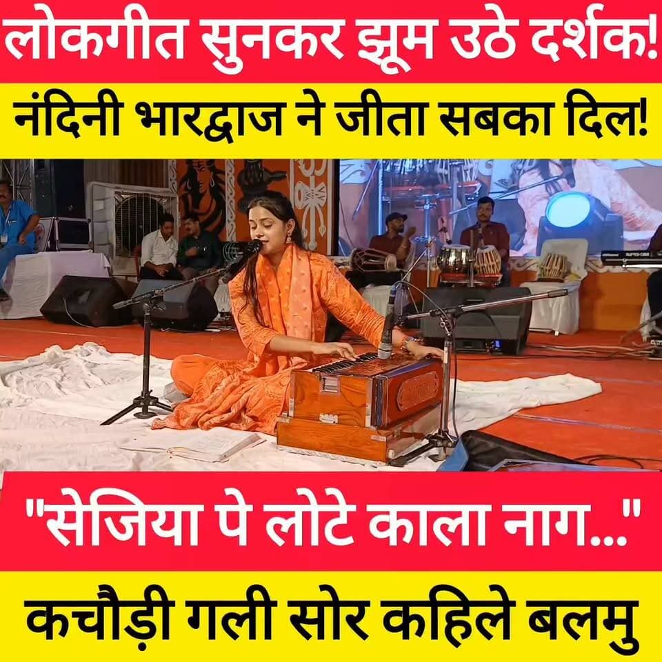 "सेजिया पे लोटे काला नाग..." | टिकारी की बेटी नंदिनी भारद्वाज का बड़ा धमाका! #bdbiharjharkhand #bdbiharjharkhandnews #gaya #bhojpuri