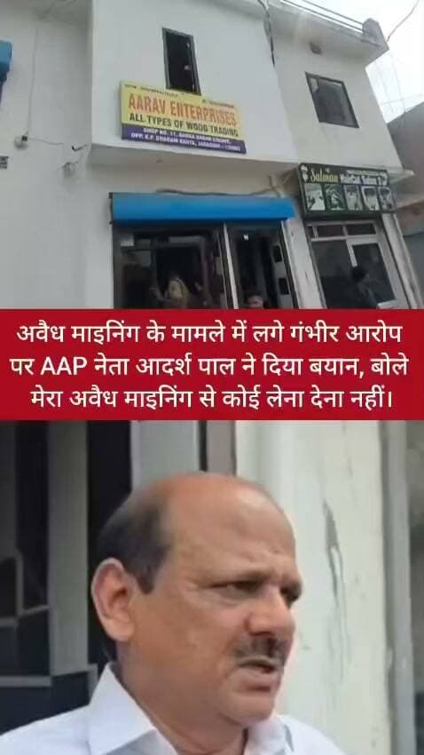 अवैध माइनिंग के मामले में लगे गंभीर आरोप पर AAP नेता आदर्श पाल ने दिया बयान, बोले मेरा अवैध माइनिंग से कोई लेना देना नहीं।