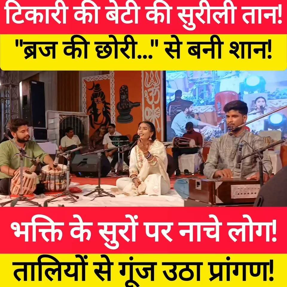 कोचेश्वर महोत्सव: टिकारी की बिटिया की आवाज का चला सुरीला जादू! #bdbiharjharkhand