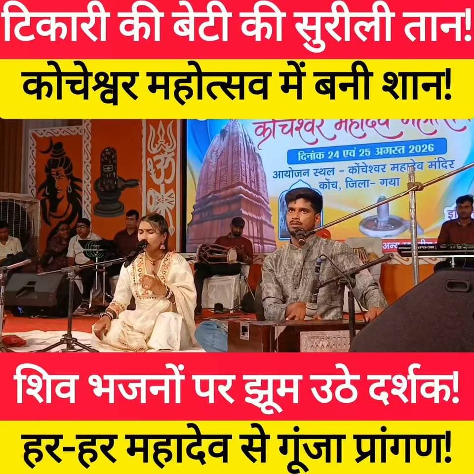 टिकारी की बेटी की सुरीली तान!
कोचेश्वर महोत्सव में बनी शान #bdbiharjharkhand