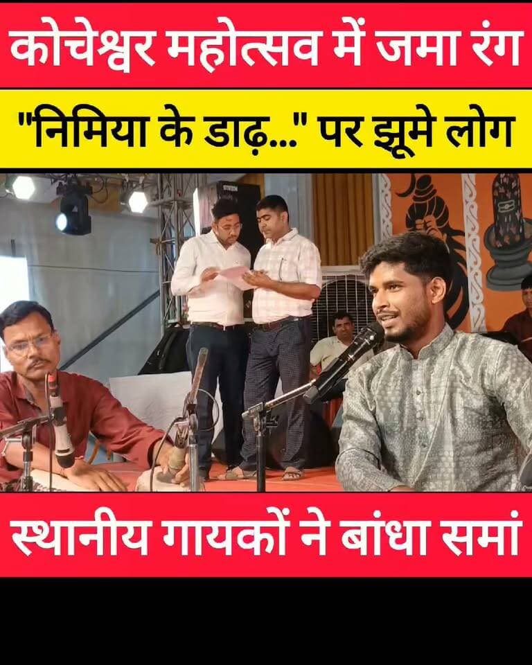 कोचेश्वर महोत्सव: में "निमिया के डाढ़..." भक्ति रस में डूबे दर्शक, स्थानीय गायकों ने बांधा समां! #bdbiharjharkhand