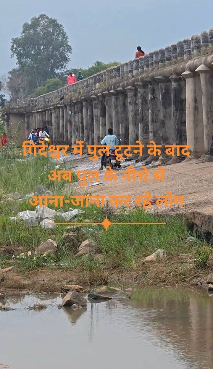 पुल टूट गया लेकिन फिर भी लोगों को डर नहीं है और पुल के नीचे से पर हो रहा है
