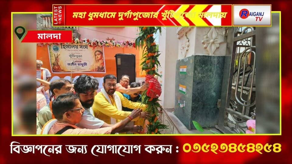 মহা ধুমধামে দুর্গাপুজোর খুঁটিপুজো মালদায়! ৭৭তম বর্ষে হিমালয় সংঘের বিশেষ আকর্ষণ 'আশ্রয়' থিম | Malda Durga Puja 2026
#KutubpurNayagram #DurgaPujaPreparation #MaldaCity #WestBengalDurgaPuja