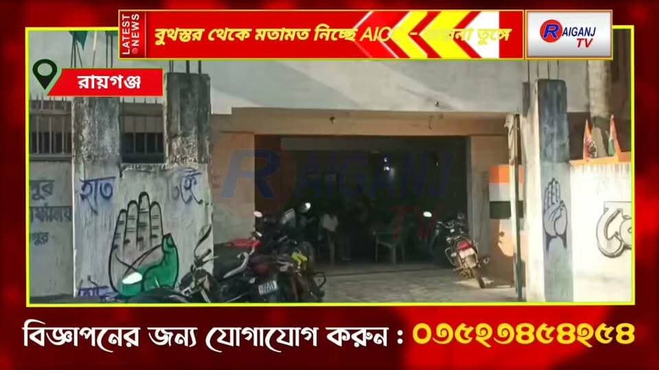 উত্তর দিনাজপুরে কে হচ্ছেন নতুন জেলা কংগ্রেস সভাপতি? রায়গঞ্জে AICC-র সংগঠন সৃজন কর্মসূচি ঘিরে তুঙ্গে জল্পনা | Raiganj
#NorthDinajpurCongress #AICCProgram #GandhiBhavanRaiganj #CongressSangathan #BengalCongress