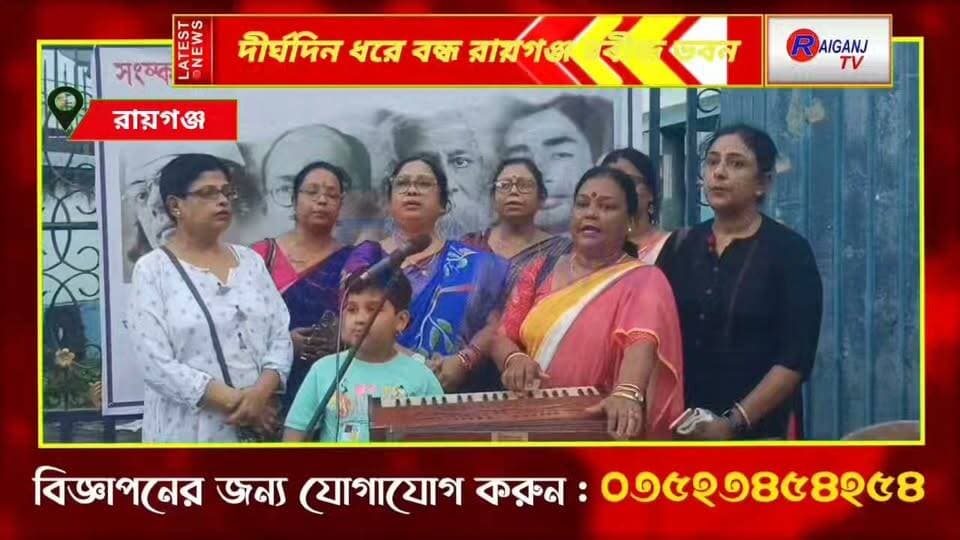 দীর্ঘদিন ধরে বন্ধ রায়গঞ্জ রবীন্দ্র ভবন, পরিকাঠামো সংস্কারের দাবিতে পথসভা ও প্রতিবাদ সাংস্কৃতিক কর্মীদের
#RaiganjCity #RabindraBhavanRaiganj #WestBengalCulture #PathasabhaRaiganj #BengalNews