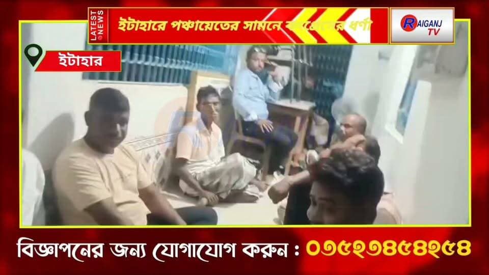 ইটাহারে পঞ্চায়েতের সামনে কংগ্রেসের ধর্ণা, ২০১৪ থেকে ২০২৬ পর্যন্ত নিয়োগ, আবাস ও ফান্ডের হিসেব চেয়ে ১০ দফা দাবি
#ItaharBlock #ChhaygharaGramPanchayat #CongressAgitation #AmaderParaAmaderSamadhanScheme