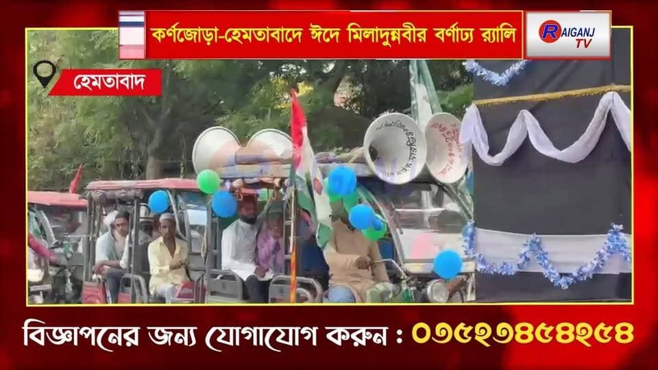 কর্ণজোড়া-হেমতাবাদে ঈদে মিলাদুন্নবীর বর্ণাঢ্য র্যালি
#Karnajora #Hemtabad #EidMiladunnabi