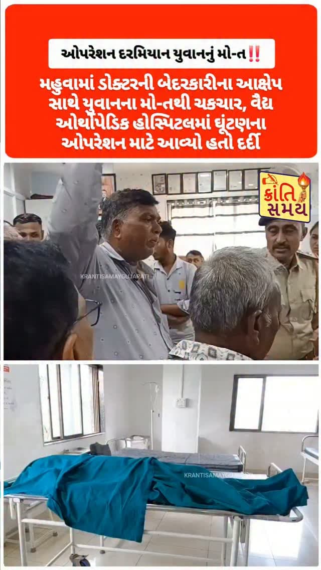 મહુવા | મહુવામાં ડોક્ટરની બેદરકારીના આક્ષેપ સાથે યુવાનના મોતથી ચકચાર
વૈદ્ય ઓર્થોપેડિક હોસ્પિટલમાં ઘૂંટણના ઓપરેશન માટે આવ્યો હતો દર્દી
40 વર્ષીય નરશીભાઈ ગોવિંદભાઈ ભીલનું ઓપરેશન દરમિયાન મોત
પરિવારના આક્ષેપ મુજબ, બેભાન કરવા માટેનું ઈન્જેક્શન આપ્યા બાદ તબિયત લથડી
સારવાર દરમિયાન ઓપરેશન થિયેટરમાં જ દર્દીએ દમ તોડ્યો
પરિવારજનો દ્વારા મૃતદેહ સ્વીકારવાનો ઈન્કાર
ઘટનાની જાણ થતાં પોલીસ હોસ્પિટલ પહોંચી
પરિવારજનોને સમજાવી ફોરેન્સિક PM માટે મૃતદેહ ભાવનગર લઈ જવાની કાર્યવાહી
સમગ્ર મામલે પોલીસે જરૂરી કાર્યવાહી હાથ ધરી
પરિવારના આક્ષેપોની તપાસ બાદ જ મોતનું ચોક્કસ કારણ સ્પષ્ટ થશે
બાઈટ: માવજીભાઈ ભીલ — મૃતકના કાકા
#krantisamaynews #krantisamay #mahuva #gujarat