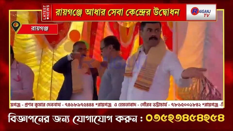 রায়গঞ্জ | টেলিফোন এক্সচেঞ্জে নতুন আধার সেবা কেন্দ্র, প্রতিদিন প্রায় ৫০০ জন পরিষেবার সুযোগ
#Raiganj #Aadhaar #AadhaarSevaKendra #DigitalService #BreakingNews