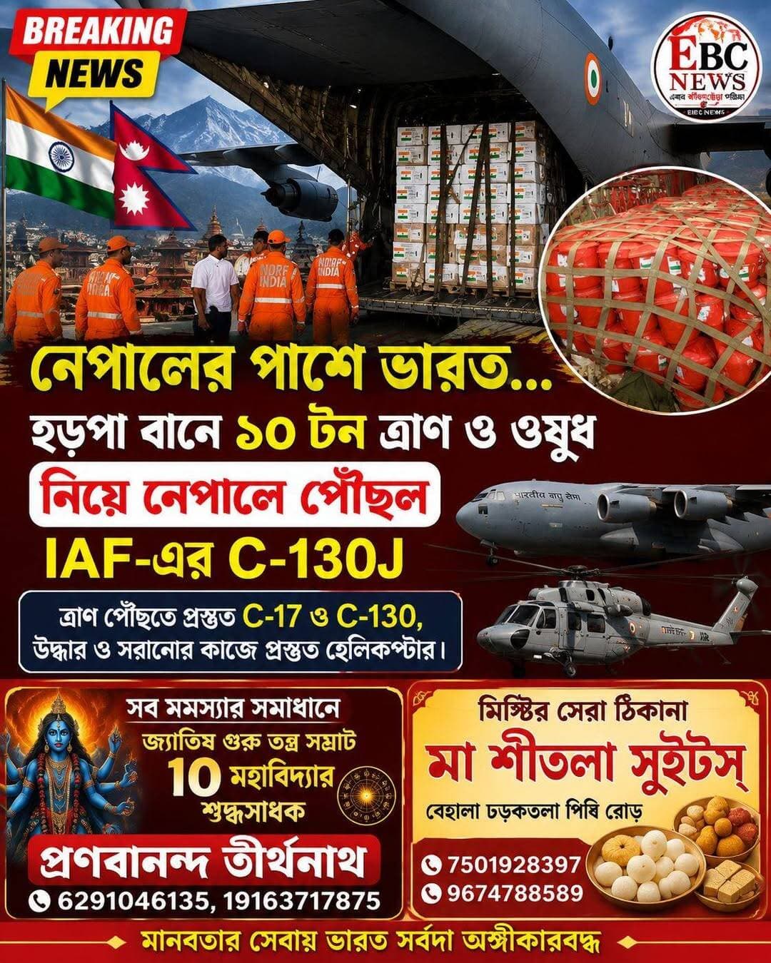 বিপদে বন্ধুর পরিচয়। হড়পা বানে বিপর্যস্ত নেপালের পাশে দাঁড়াল ভারত। প্রতিবেশী প্রথম নীতিতে বড় পদক্ষেপ নিল নয়া দিল্লি। ভারতীয় বায়ুসেনার C-130J সুপার হারকিউলিস বিমান ১০ টন ত্রাণ সামগ্রী ও জরুরি ওষুধ নিয়ে কাঠমান্ডুতে পৌঁছনর কথা আছে । ত্রাণের মধ্যে রয়েছে শুকনো খাবার, পানীয় জল, কম্বল, জীবনদায়ী ওষুধ, ORS এবং হড়পা বানে আহতদের জন্য প্রাথমিক চিকিৎসার সামগ্রী।
প্রস্তুত আরও দুটি বিমান ও হেলিকপ্টার বহর
সূত্রে খবর, এটা শুধু প্রথম চালান। নেপাল সরকার চাইলে আরও ত্রাণ পাঠাতে প্রস্তুত ভারত। তার জন্য সব রকম ভাবে প্রস্তুত ভারত।
নেপালের প্রধানমন্ত্রী বালেন্দ্র শাহের সঙ্গে ফোনে কথা বলেছেন প্রধানমন্ত্রী নরেন্দ্র মোদি। বন্যায় প্রাণহানির ঘটনায় তিনি শোকপ্রকাশ করেন। একইসঙ্গে কঠিন এই সময়ে নেপালের মানুষের পাশে ভারত রয়েছে বলে বার্তা দেন মোদি। উদ্ধার ও ত্রাণকাজে ভারতীয় দলগুলি নেপালের সঙ্গে ঘনিষ্ঠভাবে সমন্বয় করছে বলেও জানান তিনি।এক্স-এ প্রধানমন্ত্রী লেখেন, নেপালে বন্যায় প্রাণহানির ঘটনায় বালেন্দ্র শাহের সঙ্গে কথা বলে সমবেদনা জানিয়েছেন তিনি। এই কঠিন সময়ে নেপালের ভাই-বোনদের পাশে ভারতের মানুষ রয়েছে। নেপালকে সম্ভাব্য সব ধরনের মানবিক সহায়তা দিতে ভারত প্রস্তুত এবং উদ্ধার ও ত্রাণকাজে ভারতীয় দলগুলি ঘনিষ্ঠভাবে সমন্বয় করছে।
নেপালের পাশে ভারত, হড়পা বানে ১০ টন ত্রাণ নিয়ে কাঠমান্ডুতে AIF।
এদিকে, আগামীকাল সকালেই মোতায়েনের জন্য প্রস্তুত রাখা হয়েছে NDRF-এর একটি বন্যা উদ্ধারকারী দলকেও। তবে নেপালে ভারতীয় উদ্ধারকারী দল পাঠানোর বিষয়টি সে দেশের আনুষ্ঠানিক সম্মতির উপর নির্ভর করবে।