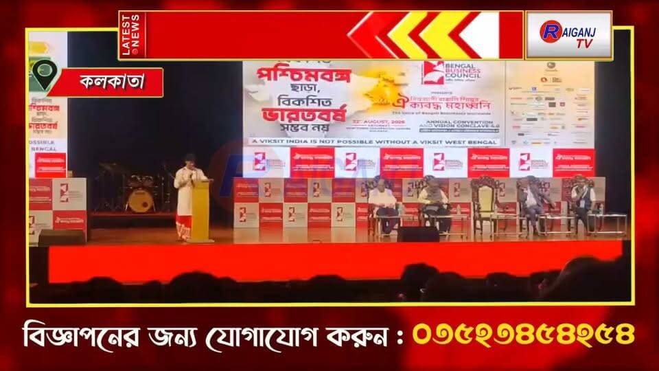 .কলকাতা | ‘ভিশন কনক্লেভ ৪.০’-এ রায়গঞ্জের প্রতিনিধিত্ব, বাংলার শিল্প-বাণিজ্য ও বিনিয়োগ নিয়ে আলোচনা
#Kolkata #Raiganj #VisionConclave #Business #Industry #BreakingNews
