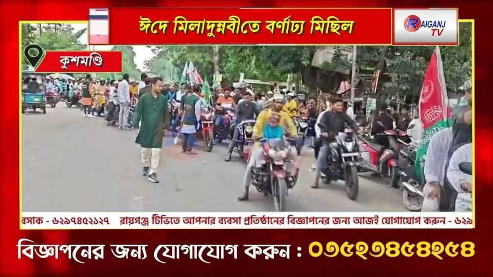 .কুশমণ্ডি, দক্ষিণ দিনাজপুর | জশনে ঈদে মিলাদুন্নবী উপলক্ষে আমিনপুরে বর্ণাঢ্য ধর্মীয় মিছিল, কড়া নিরাপত্তায় কর্মসূচি
#Kushmandi #DakshinDinajpur #EidMiladUnNabi #ReligiousProcession #BreakingNews
