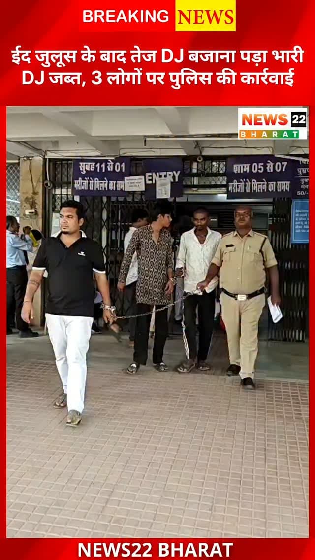 रायपुर में ईद जुलूस के बाद तेज DJ और हुज्जतबाजी पर पुलिस की कार्रवाई। DJ जब्त, 3 लोगों को न्यायिक अभिरक्षा में भेजा गया। #Raipur #Chhattisgarh #Eid #DJ #PoliceAction News22Bharat