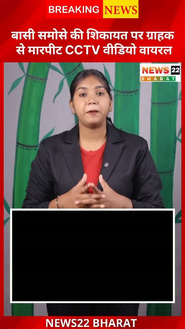 बासी समोसे की शिकायत करना ग्राहक को पड़ा भारी! बिलासपुर के तखतपुर में होटल संचालक और साथियों पर मारपीट व बदसलूकी का आरोप। घटना CCTV में कैद हुई। पुलिस ने केस दर्ज कर जांच शुरू की।
#Bilaspur #Takhatpur #ChhattisgarhNews #CCTV #CrimeNews