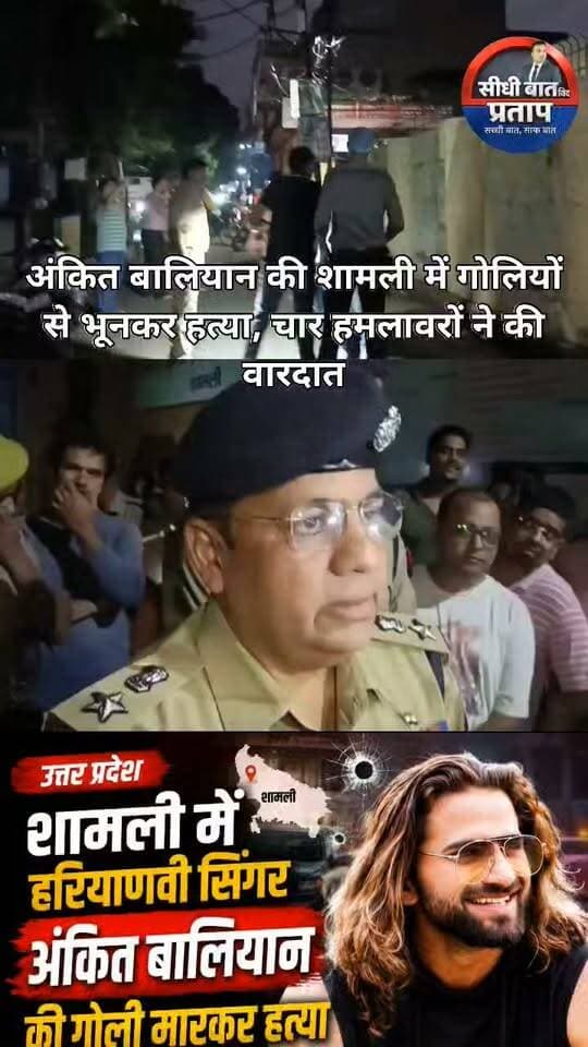 यूपी: हरियाणा के सिंगर अंकित बालियान की शामली में गोलियों से भूनकर हत्या, चार हमलावरों ने की वारदात
Murder In Shamli: शामली के बंतीखेड़ा गांव के मूल निवासी अंकित बालियान हरियाणा में सिंगर थे और कई चर्चित गाने गए थे। वह कुछ समय से गांव आए हुए थे। बुधवार शाम जिम से निकलते ही चार हमलावरों ने उन पर फायरिंग कर दी। उन्हें पांच गोलियां लगी हैं।